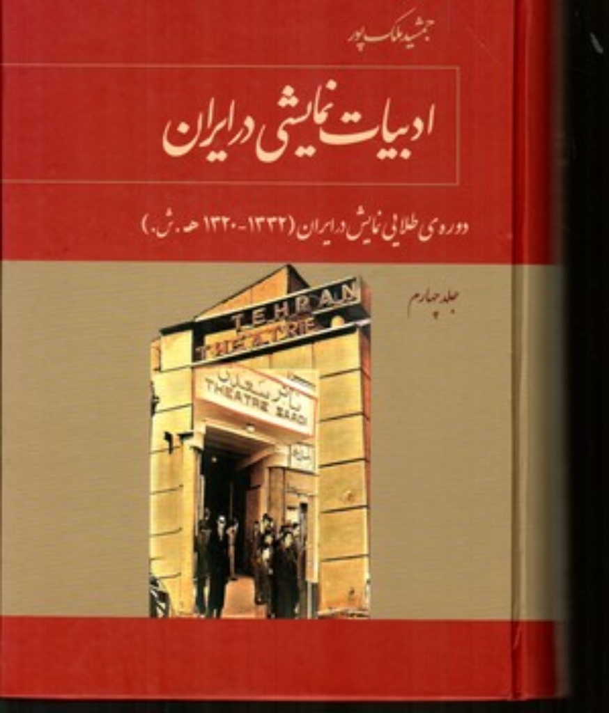 تصویر  ادبیات نمایشی در ایران - جلد 4 (وزیری-گالینگور)